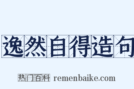 逸然自得造句是什么意思的图片